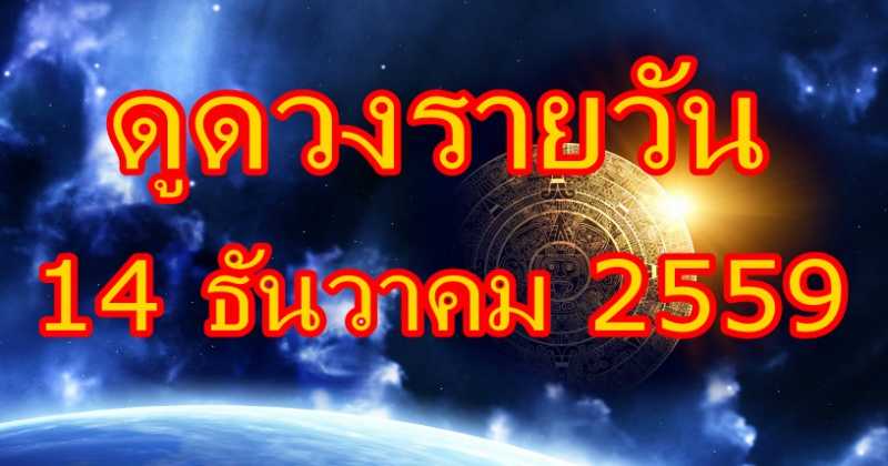 เช็คดวงรายวัน 14 ธันวาคม 2559 บอกเลยว่าตรงเป๊ะ!!