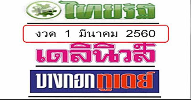 หวยไทยรัฐ หวยเดลินิวส์ หวยบางกอกทูเดย์ งวดนี้1/3/60