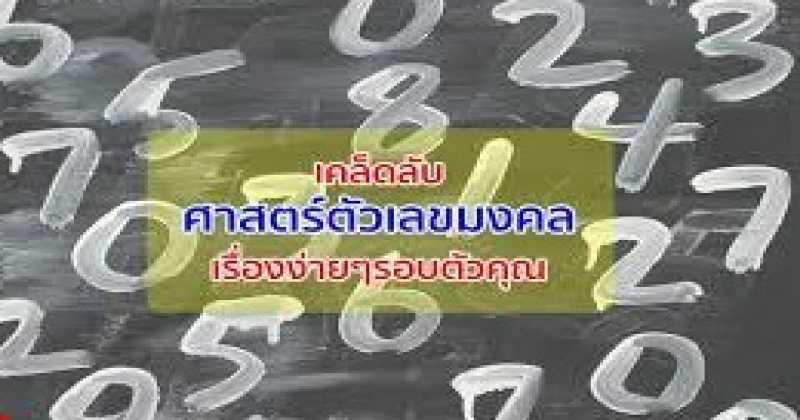 เพิ่มพลังโชคลาภด้วยศาสตร์แห่งตัวเลขแห่งลาภ!