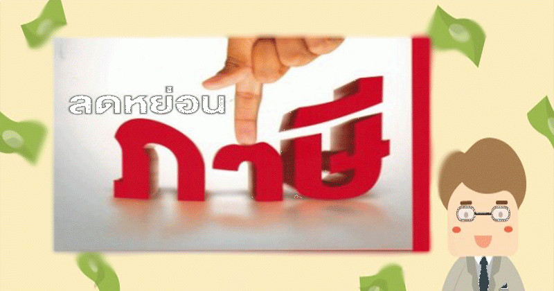 มนุษย์เงินเดือนควรรู้ !! วิธีลดหย่อนภาษี มีเทคนิคง่าย ที่ช่วยคุณได้ (รู้แล้วแชร์ด่วน)