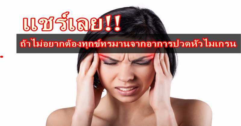 แชร์เลย!! ถ้าไม่อยากต้องทุกข์ทรมานจากอาการปวดหัวไมเกรน แนะนำให้เลี่ยงกินอาหารเหล่านี้