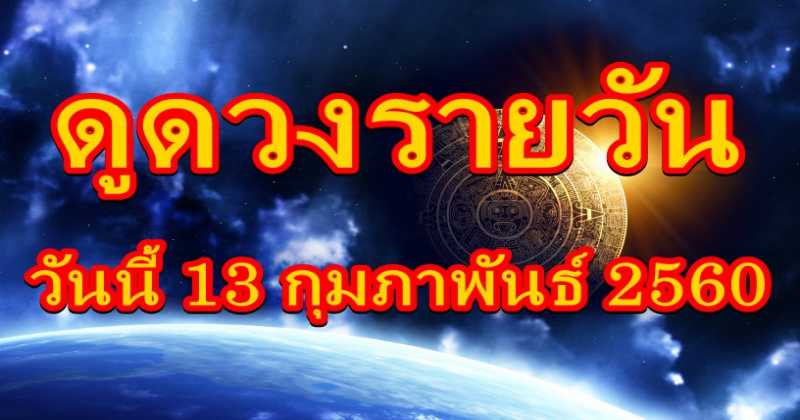 เช็คดวงรายวัน ดวงวันนี้ 13 กุมภาพันธ์ 2560 ทั้ง ดูดวงความรัก ดูดวงเนื้อคู่ ดวงการเงิน ดวงการงาน และดวงสุขภาพ