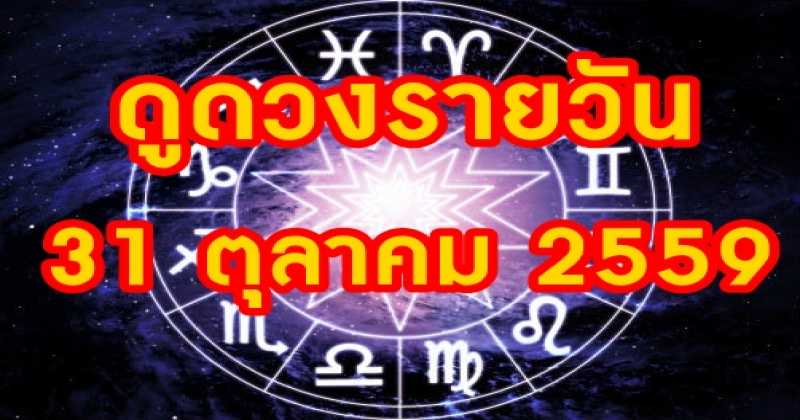 ดูดวงรายวัน 31 ตุลาคม 2559