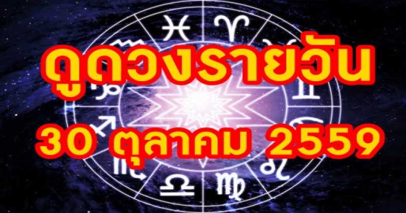 ดูดวงรายวัน แม่นจริง!!! 30 ตุลาคม 2559