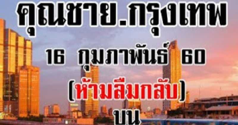 เข้าทุกงวดขนาดนี้ต้องติดตาม!!!  เลขเด็ด หวยคุณชายกรุงเทพ ชุดบน-ล่าง งวดวันที่ 16 กุมภาพันธ์ 2560