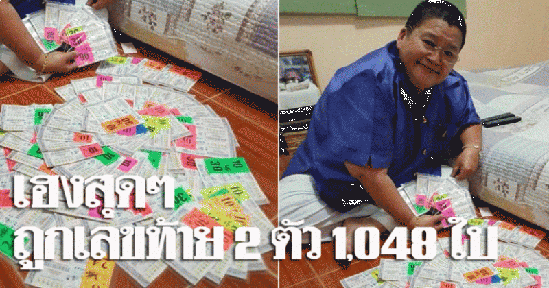 บร๊ะเจ้า!! "ป้าอ้วน" เฮงอีก ถูกเลขท้าย 44 ถึง 1,048 ใบ รวยนับล้าน เผยทีเด็ดในการซื้อแบบนี้