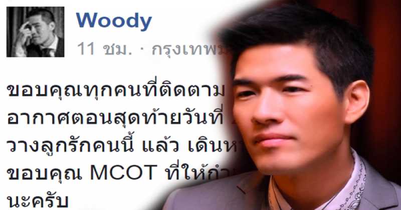 ช็อกวงการ! วู้ดดี้ยุติ “เกิดมาคุย” ปิดตำนานรายการดัง 9 ปี