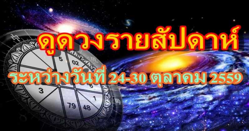 ดูดวงรายสัปดาห์ ระหว่างวันที่ 24-30 ตุลาคม 2559