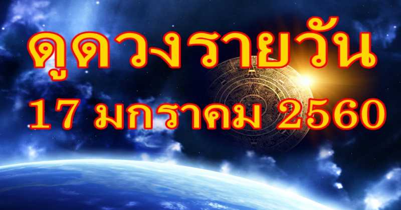 บอกเลย แม่น!!! ดูดวงรายวัน ดวงวันนี้ 17 มกราคม 2560 ทั้ง ดูดวงความรัก ดูดวงเนื้อคู่ ดวงการเงิน ดวงการงาน และดวงสุขภาพ
