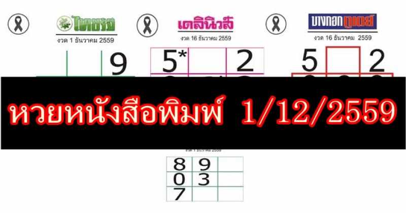 มาแล้วทุกสำนัก! หวยหนังสือพิมพ์ งวด 1/12/59 มาช่วยกันจับเลข