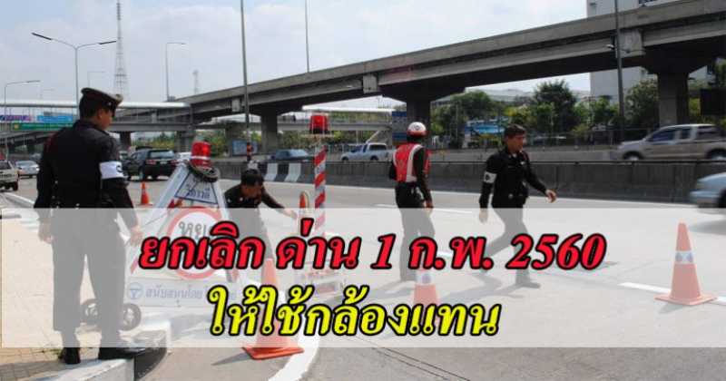 คนไทยเฮสนั่น!!! สั่งเอาจริง ให้ลดการตั้งด่าน เพิ่มการใช้กล้องจับผิดแทน เริ่ม 1 ก.พ. 60 นี้!!! หากฝ่าฝืนโดนหนักแบบนี้
