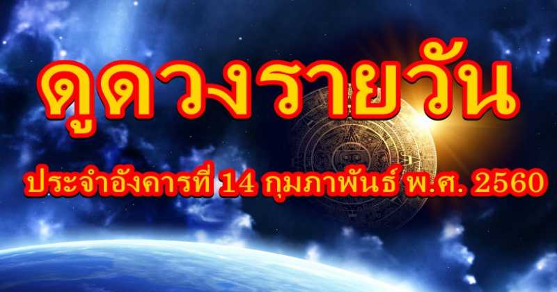 เช็คดวงรายวัน ประจำอังคารที่ 14 กุมภาพันธ์ พ.ศ. 2560 การงาน การเงิน ความรัก บอกเลย!  แม่นจริง!