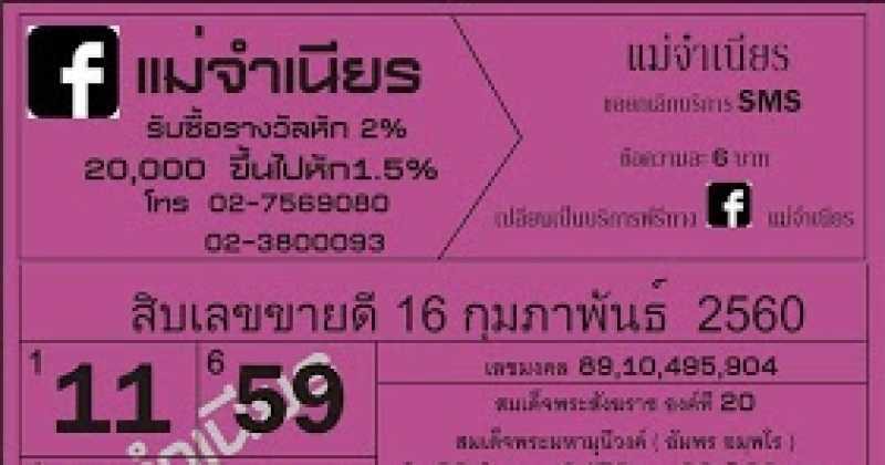 เด็ดทุกงวด ผลงานโดดเด่น !! เลขเด็ดงวดนี้ หวยแม่จำเนียร งวด 16/2/60