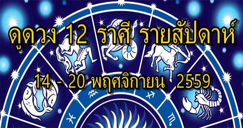 แม่นสุดๆ!! เช็คดวงรายสัปดาห์ 14-20 พฤศจิกายน 2559
