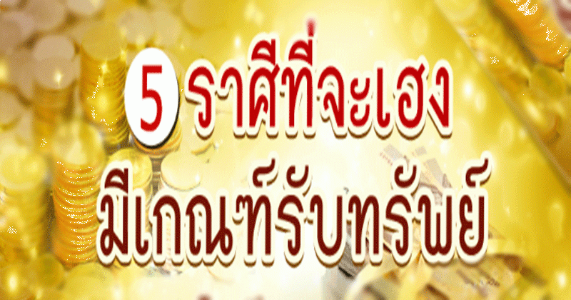 เช็คด่วน ! 5 ราศี ต่อไปนี้ มีเกณฑ์จะรับทรัพย์ใหญ่ ทั้งเรื่องการเงิน โชคลาภ มาเต็ม ๆ