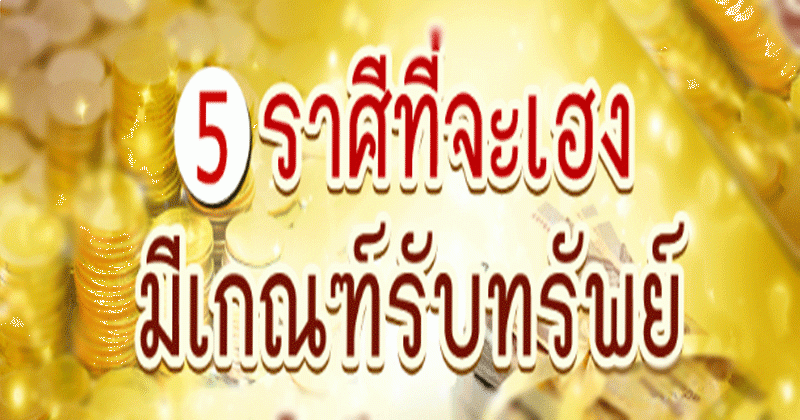 เช็คด่วน ! 5 ราศี ต่อไปนี้ มีเกณฑ์จะรับทรัพย์ใหญ่ ทั้งเรื่องการเงิน  โชคลาภ มาเต็ม ๆ