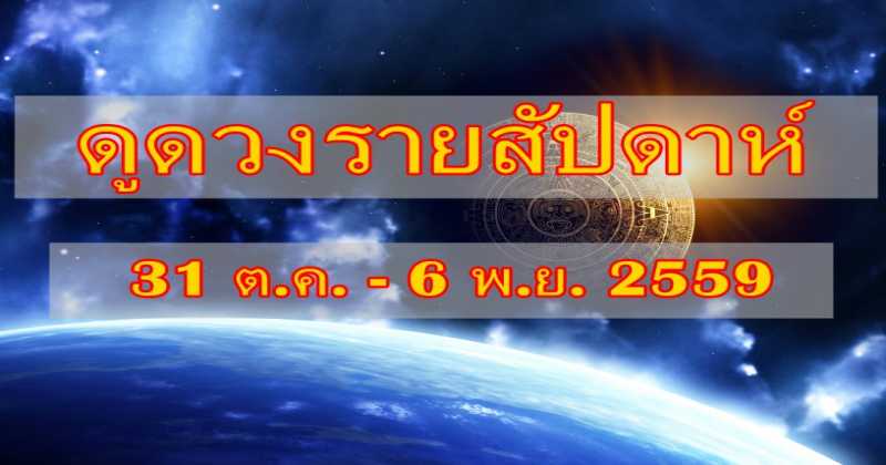 เช็คดวงรายสัปดาห์ 12ราศี: ประจำวันที่ 31 ต.ค. - 6 พ.ย. 2559 บอกเลยว่าโครตแม่น!!