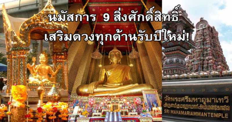 แชร์บอกบุญ!! นมัสการ “9 สิ่งศักดิ์สิทธิ์นี้” เสริมดวงทุกด้านรับปีใหม่!! รู้แล้วไปหามาด่วน!?