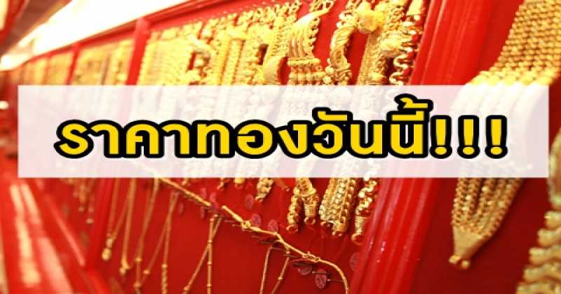 ราคาทองวันนี้ !! 28 ตุลาคม 2559