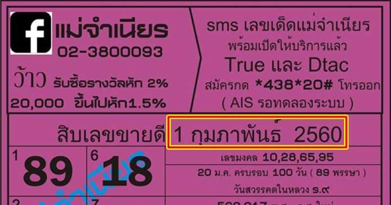 มาแล้ว!! หวยแม่จำเนียร งวดวันที่ 1/2/60 รวมสิบเลขขายดีงวดนี้