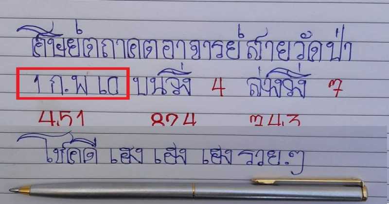 หวยทำมือ ศิษย์ตถาคต สายวัดป่า ชุดบน-ล่าง งวดวันที่ 1/2/60