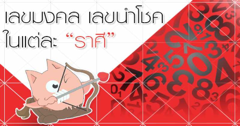 เลขมงคล เสริมดวงทั้ง 12 ราศี เพื่อชีวิตที่ดี!!!