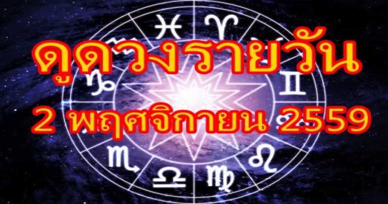 แม่นเว่อร์!!! ดูดวงวันนี้ 2 พ.ย. 2559