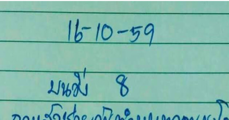 หลวงพ่อมาเอง เขียนเลขเด็ดฝากญาติโยม งวดวันที่  16 ตุลาคม  2559