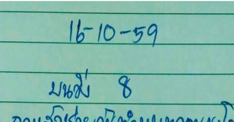 หลวงพ่อมาเอง เขียนเลขเด็ดฝากญาติโยม งวดวันที่ 16 ตุลาคม 2559