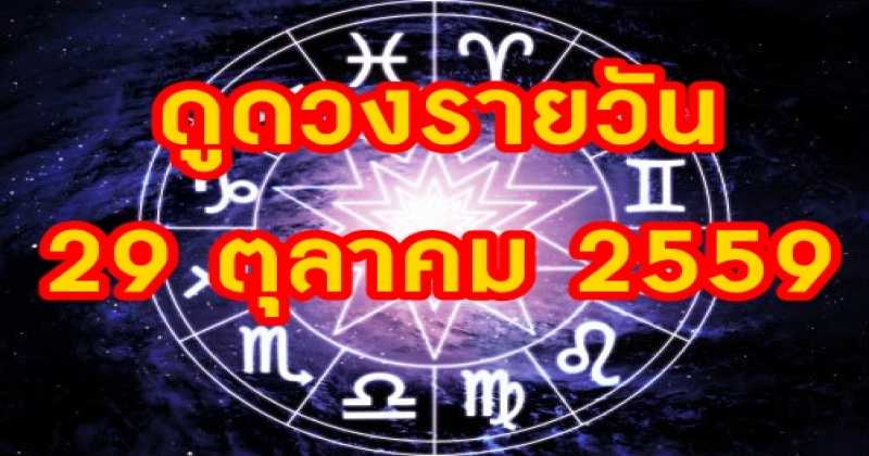 แม่นมาก!!  ดูดวงรายวัน  29 ตุลาคม 2559