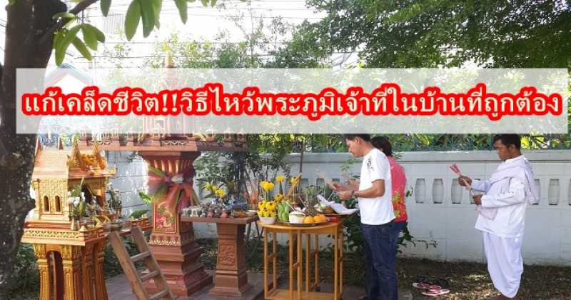 ต้องอ่าน!! วิธีไหว้พระภูมิเจ้าที่ในบ้านที่ถูกต้อง แก้เคล็ดชีวิต เสริมดวงชะตาให้เจริญรุ่งเรือง