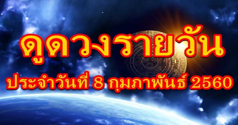 เช็คดวงรายวัน ประจำวันที่ 8 ก.พ. 2560 การงาน การเงิน ความรัก บอกเลย! แม่นจริง!