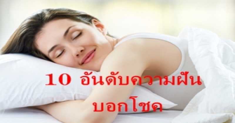 ต้องอ่าน!! 10 ฝันให้โชค ถ้าฝันแบบนี้โชคดีแน่ๆ