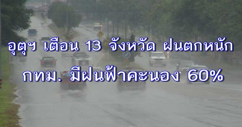 อุตุฯ เตือน 13 จังหวัด ฝนตกหนัก - กทม. มีฝนฟ้าคะนอง 60%