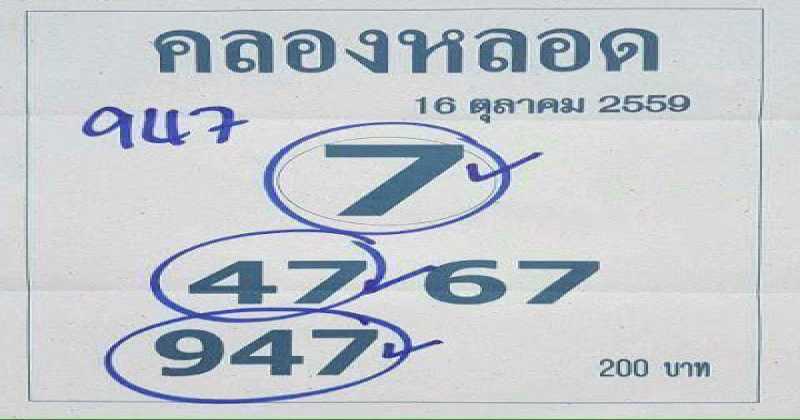 ไม่พลาด!!! หวยซองคลองหลอด งวด 1/11/59 ผลงานเข้า 3 ตัวตรงงวดที่แล้ว
