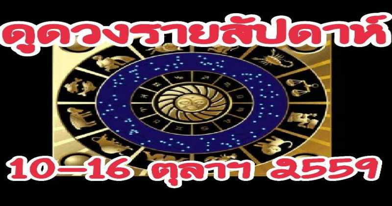 เช็คดวงประจำสัปดาห์ทุกราศี (10-16 ตุลาคม 2559)