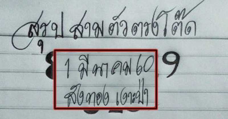 หวยเด็ดสามตัวตรง สังทองเงาะป่า งวดวันที่ 1 มีนาคม 2560