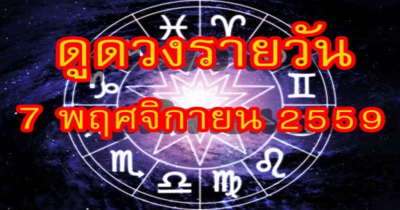 แม่นจริงๆ !! ดูดวงรายวัน 7 พ.ย. 2559