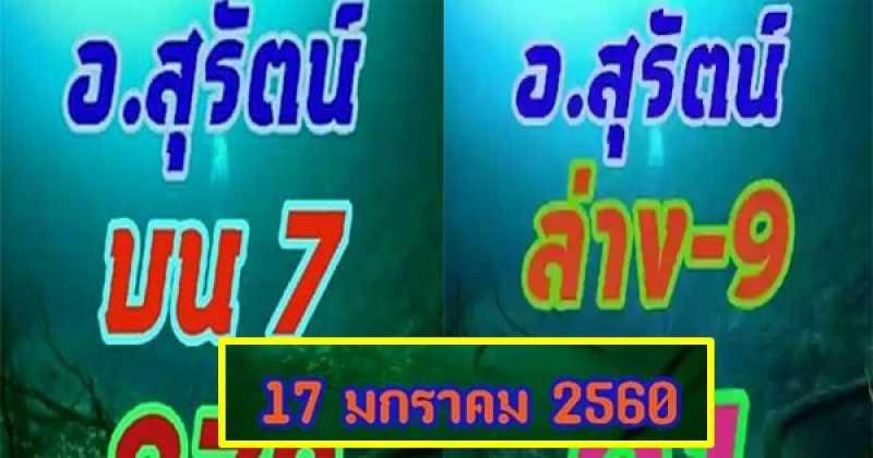 เลขเด็ด หวยอ.สุรัตน์ (ครบชุดบน-ล่าง) งวดวันที่ 17/01/60 เลขสวยๆ ที่คอหวยเลือกจะเล่น