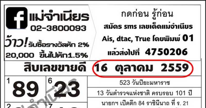 มาแล้ววว!! หวยแม่จำเนียร สิบเลขเด็ดขายดี งวด 16/10/59