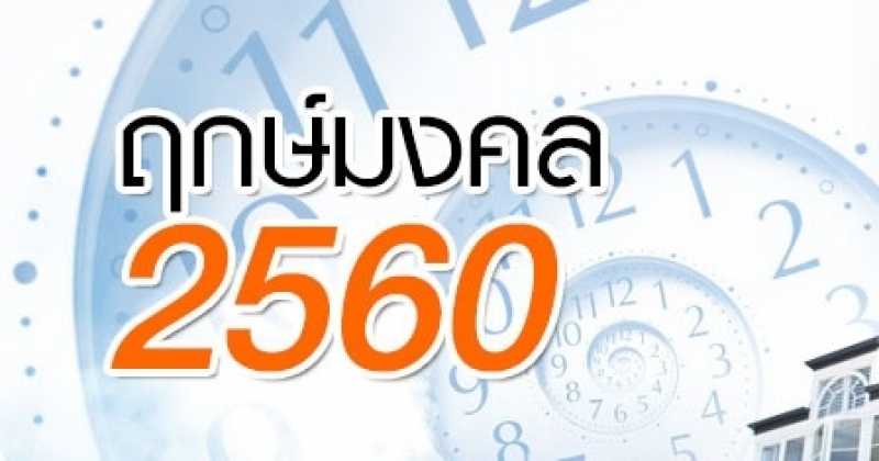 ฤกษ์มงคล อยู่ตรงนี้! ฤกษ์เปิดกิจการ ฤกษ์ขึ้นบ้านใหม่ปี 2560 มาแล้วจ้า!