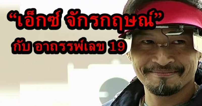 “เอ็กซ์ จักรกฤษณ์” กับ อาถรรพ์เลข 19