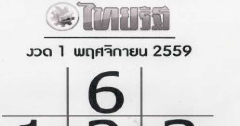 ไทยรัฐให้เลขเด็ด!!  1/11/2559