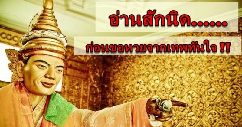 อ่านสักนิด!! ก่อนขอหวยจากเทพทันใจ !! ไหว้อย่าไรให้ได้หวยเด็ด....