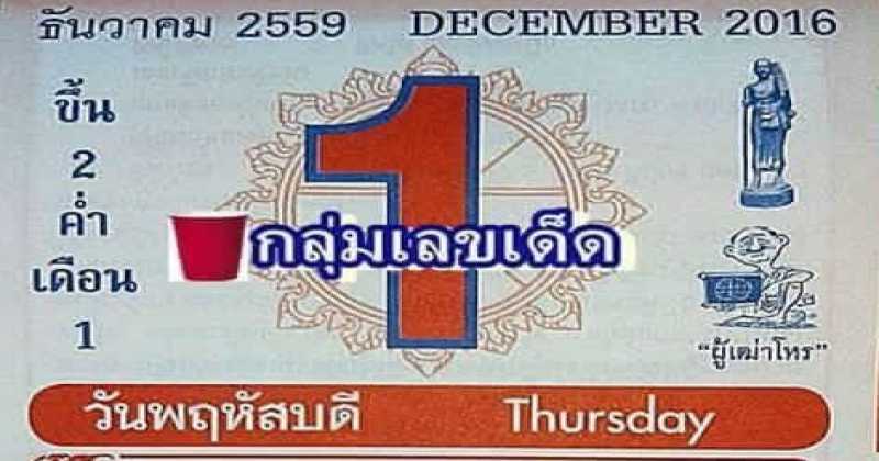 หวยเด็ด เลขปฏิทิน  งวดวันที่  1 ธันวาคม  2559