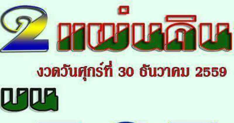 คอหวยไม่ควรพลาด!!!  หวยเด็ดหวย2แผ่นดิน งวด 30/12/59