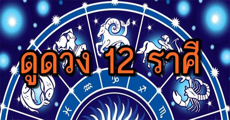 ดูดวง 12 ราศี ประจำวันพุธที่ 26 ตุลาคม 2559