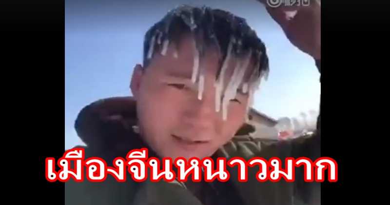 เมืองจีนหนาวมาก!! หนุ่มถ่ายคลิปโชว์ผมกลายเป็นน้ำแข็ง ในอากาศหนาวสุดขั้ว ( หนาวสะท้าน )