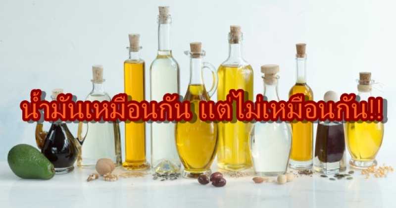 รู้แล้วจะทึ่ง!!! ความแตกต่างของน้ำมัน มันต่างกันจริงๆ ไม่เชื่อลองเปิดดูสิ...!?