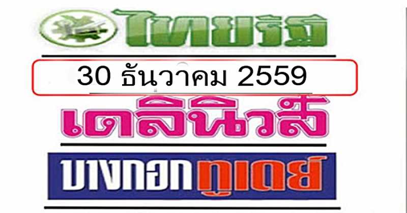 มาแล้ว!!! เลขเด็ดหนังสือพิมพ์จากทุกสำหนัก ประจำงวดที่ 30 ธันวาคม 2559